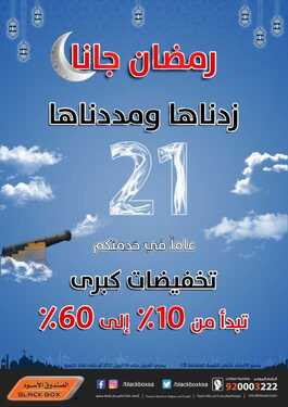 عروض الصندوق الاسود اليوم 16 ابريل 2021 الموافق 4 رمضان 1442زدناها ومددناها 3 2581665221