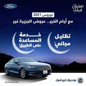 عروض شركة الجزيرة فورد للسيارات اليوم الأربعاء 14 أبريل 2021 - عروض رمضان كريم 5 2594621329