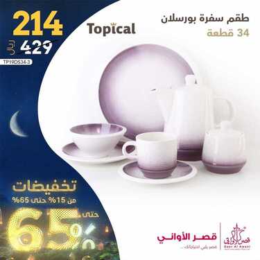 عروض قصر الاواني اليوم 5 ابريل 2021 الموافق 23 شعبان 1442 2 3067635052