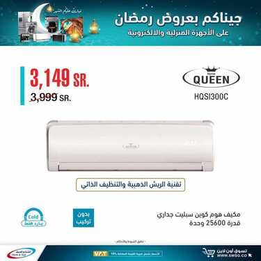 عروض المكيفات من شركة الشتاء والصيف اليوم 27 ابريل 2021 الموافق 15 رمضان 1442 عروض رمضان 3 3082583808