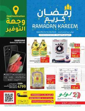 عروض لولو الرياض والخرج الأسبوعية 21 ابريل 2021 الموافق 9 رمضان 1442 استمتعوا معنا بالعروض 6 3180930709