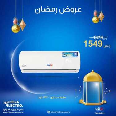 عروض الكترو السعودية اليوم 15 أبريل 2021 الموافق 3 رمضان 1442 - Ramadan Mubarak 8 3358230068