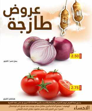 عروض رامز الإحساء اليوم 22 أبريل 2021 الموافق 10 رمضان 1442 - عروض الطازج 3 3496747143