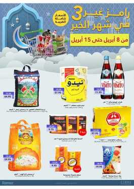 عروض رامز حفر الباطن الأسبوعية 8 أبريل 2021 الموافق 26 شعبان 1442 رمضان مبارك 2 3638499379
