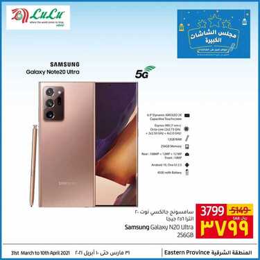عروض الجوالات من لولو الاحساء اليوم 3 ابريل 2021 الموافق 21 شعبان 1442 رمضان مبارك 8 3705361851