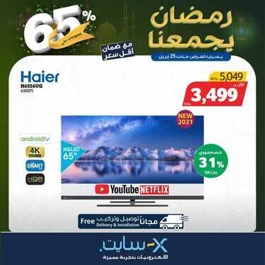 عروض الشاشات من اكسايت اليوم 14 ابريل 2021 الموافق 2 رمضان 1442 شهر الخير 9 3927851929