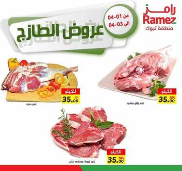 عروض رامز تبوك اليوم 2 أبريل 2021 الموافق 20 شعبان 1442 عروض طازجة 7 4165646343