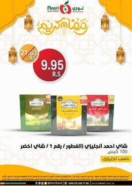 عروض نوري سوبر ماركت اليوم 4 أبريل 2021 الموافق 22 شعبان 1442 عروض اليومين 9 449136908