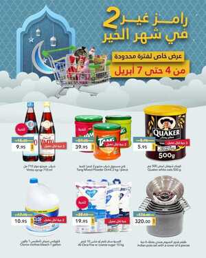 عروض رامز حفر الباطن اليوم 4 أبريل 2021 الموافق 22 شعبان 1442 عروض ال 4 أيام 2 458873410