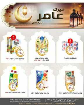 عروض العامر للتسوق اليوم 28 أبريل 2021 الموافق 15 رمضان 1442 خيرك عامِر يا رمضان 2 465522425