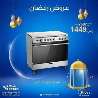 عروض الكترو السعودية اليوم 10 أبريل 2021 الموافق 28 شعبان 1442 عروض شهر رمضان المبارك 2 4703348142
