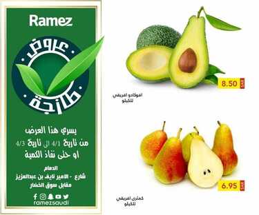 عروض رامز الدمام اليوم 2 أبريل 2021 الموافق 20 شعبان 1442 عروض طازجة 7 4841712849
