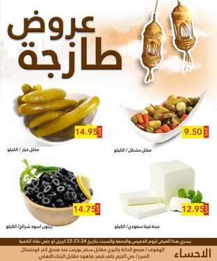 عروض رامز الإحساء اليوم 22 أبريل 2021 الموافق 10 رمضان 1442 - عروض الطازج 4 4908522229