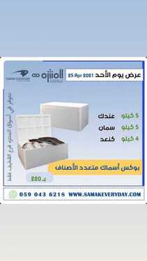 عروض أسواق المنتزه اليوم 25 أبريل 2021 الموافق 13 رمضان 1442 - مهرجان الأسماك الطازجة 3 5125080858
