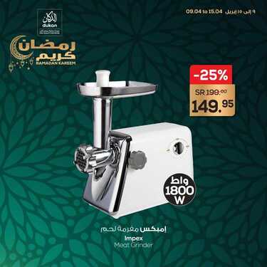 عروض الدكان اليوم 10 أبريل 2021 الموافق 28 شعبان 1442 عروض الأدوات المنزلية 2 514255969