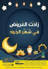 عروض صيدليات الدواء اليوم 10 أبريل 2021 الموافق 28 شعبان 1442 زادت العروض في شهر الجود 2 5209619504