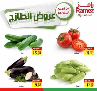عروض رامز تبوك اليوم 2 أبريل 2021 الموافق 20 شعبان 1442 عروض طازجة 8 5302881162