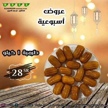 عروض مخازن بدر الدين اليوم 24 أبريل 2021 الموافق 12 رمضان 1442 - عروض رمضان كريم 3 5341172446