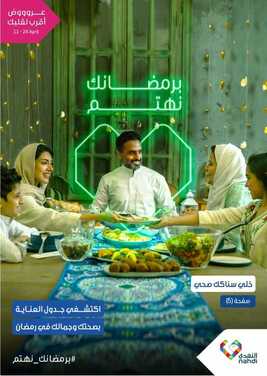 عروض صيدلية النهدي اليوم 12 أبريل 2021 الموافق 1 رمضان 1442 برمضانك نهتم 2 5387503262