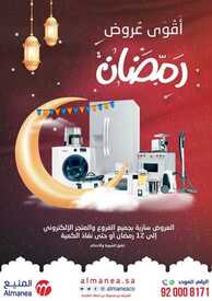 عروض المنيع الأسبوعية 8 ابريل 2021 الموافق 26 شعبان 1442 أقوى عروض رمضان 2 5481134025