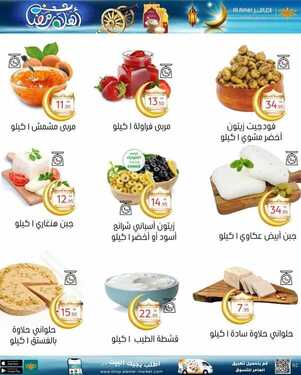 عروض العامر للتسوق اليوم 17 أبريل 2021 الموافق 5 رمضان 1442 - عروض أهلا رمضان 7 5581627194
