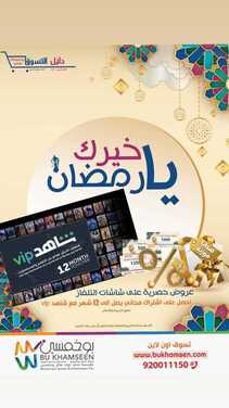 عروض بوخمسين للأجهزة الكهربائية اليوم 24 أبريل 2021 الموافق 12 رمضان 1442 - خيرك عامر يارمضان 2 5585165384