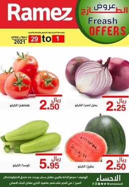 عروض رامز الإحساء اليوم 29 أبريل 2021 الموافق 17 رمضان 1442 عروض نهاية الأسبوع 2 5587371835