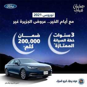 عروض شركة الجزيرة فورد للسيارات اليوم الأربعاء 14 أبريل 2021 - عروض رمضان كريم 4 5722928313