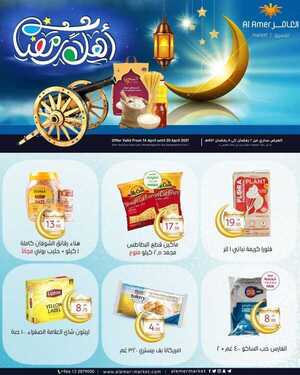 عروض العامر للتسوق اليوم 17 أبريل 2021 الموافق 5 رمضان 1442 - عروض أهلا رمضان 6 5791315947