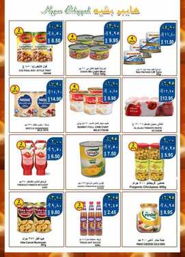عروض هايبر بشيه اليوم 19 أبريل 2021 الموافق 7 رمضان 1442 - أقوى عروض رمضان 4 5803238814