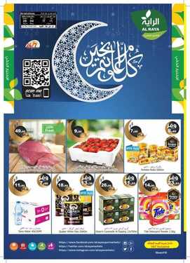 عروض الراية اليوم 4 مايو 2021 الموافق 22 رمضان 1442 عروض اليوم الأخير 2 عروض الراية