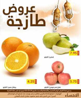 عروض رامز الإحساء اليوم 22 أبريل 2021 الموافق 10 رمضان 1442 - عروض الطازج 2 5914327092