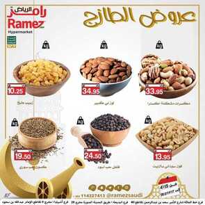 عروض رامز حفر الباطن اليوم 14 أبريل 2021 الموافق 2 رمضان 1442 عروض نهاية الأسبوع 4 6021175573