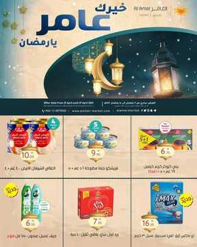 عروض العامر للتسوق اليوم 21 أبريل 2021 الموافق 9 رمضان 1442 - خيرك عامِر يا رمضان 2 6051449773
