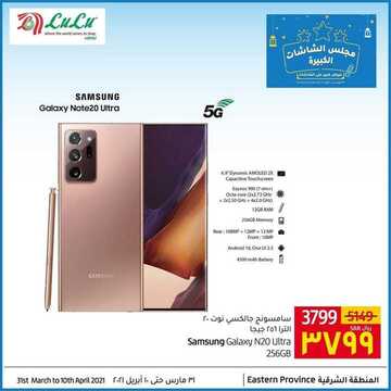 عروض الجوالات من لولو الدمام اليوم 3 ابريل 2021 الموافق 21 شعبان 1442 رمضان مبارك 4 6160064706