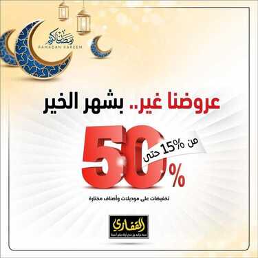 عروض مجموعة القفاري اليوم 15 ابريل 2021 الموافق 3 رمضان 1442رمضان غير بشهر الخير 2 6274912141