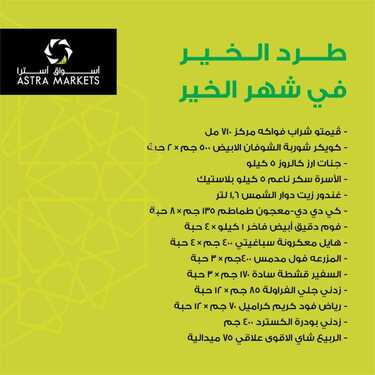 عروض أسواق استرا تبوك اليوم 16 أبريل 2021 الموافق 4 رمضان 1442 - طرد الخير في شهر الخير 3 6467821003