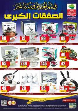 عروض العثيم اليوم 7 أبريل 2021 الموافق 25 شعبان 1442 عروض الصفقات الكبرى& عروض التمور &عروض شهر الخير الأسبوعية 7 6494112022