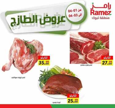 عروض رامز تبوك اليوم 2 أبريل 2021 الموافق 20 شعبان 1442 عروض طازجة 6 6850034775