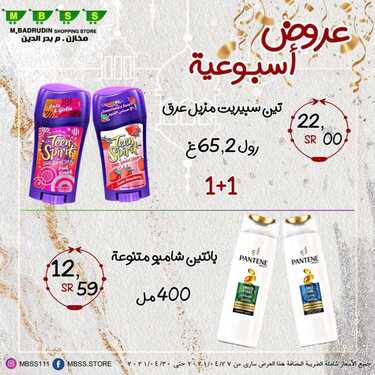 عروض مخازن بدر الدين اليوم 24 أبريل 2021 الموافق 12 رمضان 1442 - عروض رمضان كريم 7 6877349486