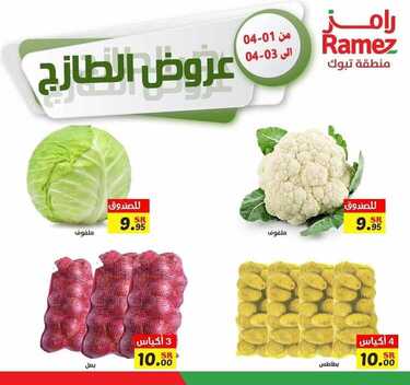 عروض رامز تبوك اليوم 2 أبريل 2021 الموافق 20 شعبان 1442 عروض طازجة 9 7035601317