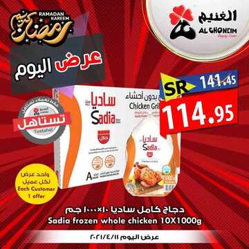 عروض أسواق الغنيم اليوم 11 أبريل 2021 الموافق 29 شعبان 1442عروض اليوم فقط 3 7149998349