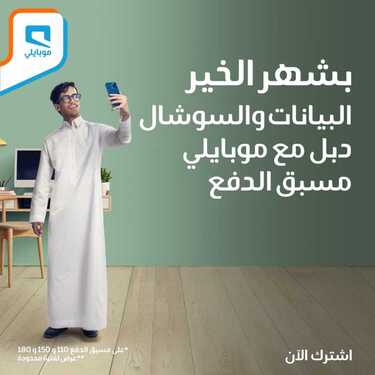 عروض موبايلي اليوم 13 أبريل 2021 الموافق 1 رمضان 1442 عروض باقات رمضان 9 7387044453