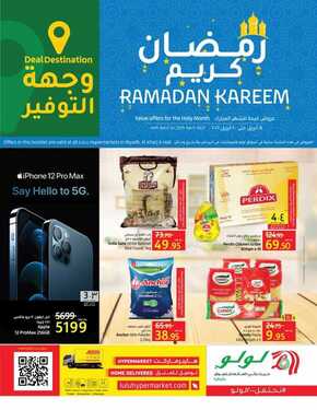 عروض لولو الرياض والخرج الأسبوعية 14 ابريل 2021 الموافق 2 رمضان 1442 عروض رمضان المميزة 2 7485495866