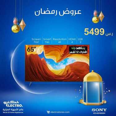 عروض الشاشات من الكترو اليوم 8 ابريل 2021 الموافق 26 شعبان 1442 رمضان مبارك 8 7784394367