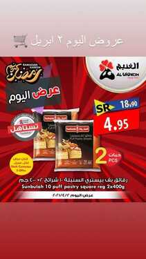 عروض أسواق الغنيم اليوم 2 ابريل 2021 الموافق 20 شعبان 1442عروض اليوم فقط 6 7951401599