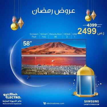 عروض الشاشات من الكترو اليوم 8 ابريل 2021 الموافق 26 شعبان 1442 رمضان مبارك 7 8024370291