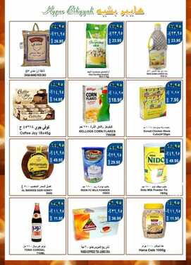 عروض هايبر بشيه اليوم 19 أبريل 2021 الموافق 7 رمضان 1442 - أقوى عروض رمضان 5 8037305090