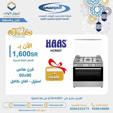 عروض شركة صالح وعبد الوهاب الموسى اليوم 22 ابريل 2021 الموافق 10 رمضان 1442عروض رمضان 2 8219744804