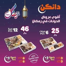 عروض مطعم دانكن دونتس اليوم الأربعاء 14 أبريل 2021 - عروض رمضان كريم 4 8260622001